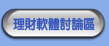 討論區